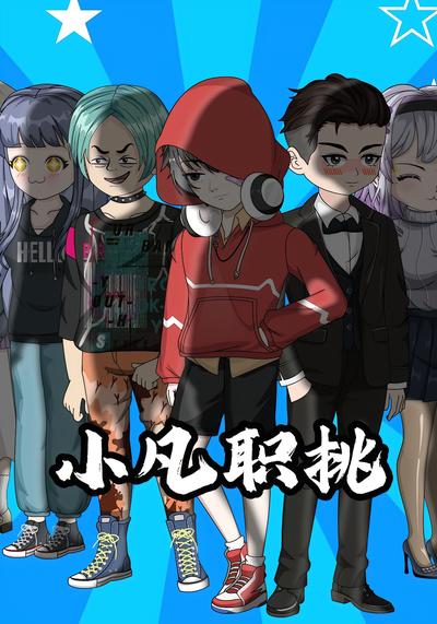 小凡职挑封面图