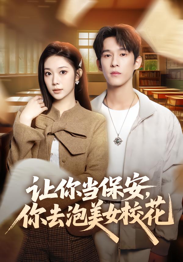 让你当保安，你去泡美女校花