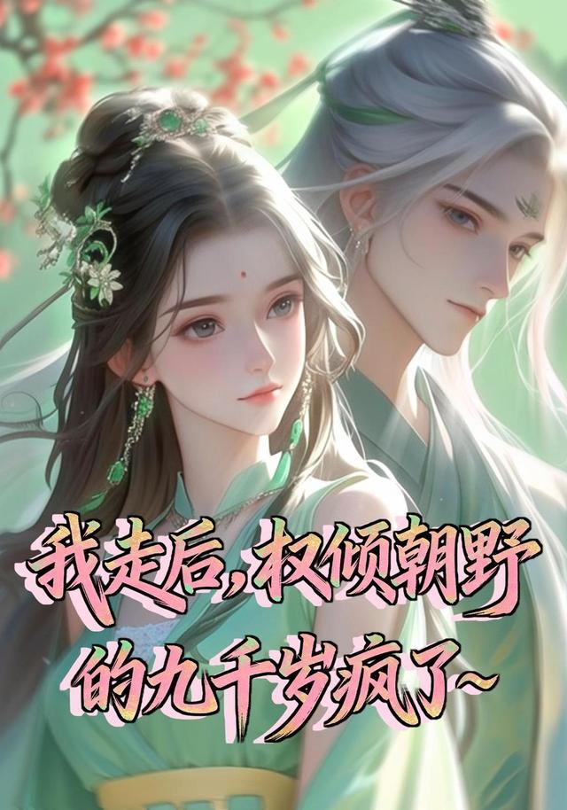 我走后，权倾朝野的九千岁疯了