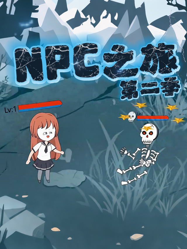 NPC之旅第二季封面图