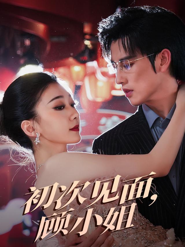 初次见面，顾小姐封面图