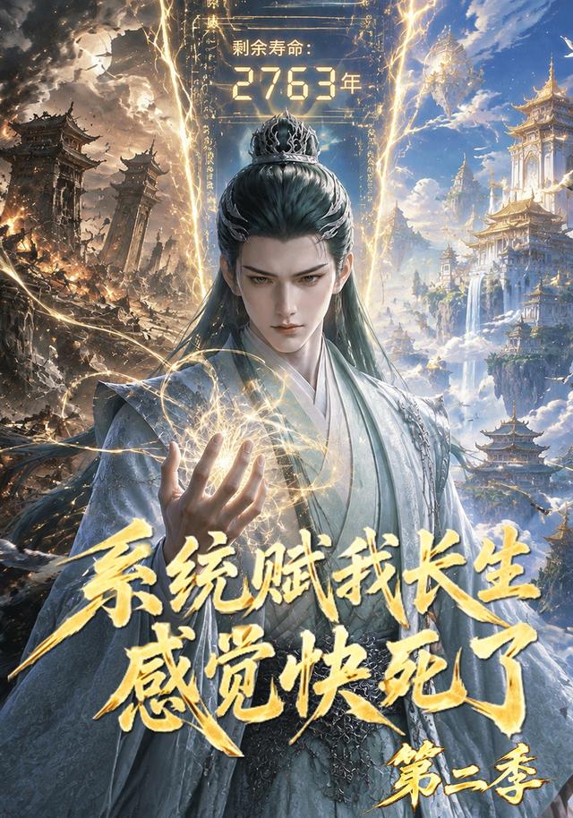 系统赋我长生，感觉快死了第二季 cover