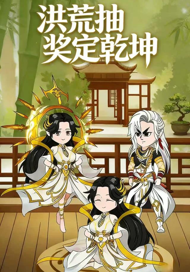 洪荒抽奖定乾坤5