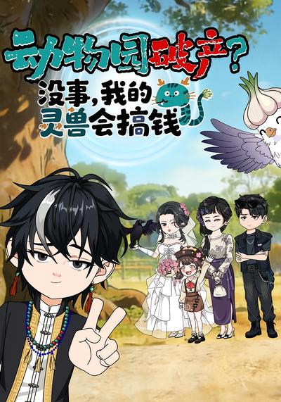 动物园破产？没事，我的灵兽会搞钱