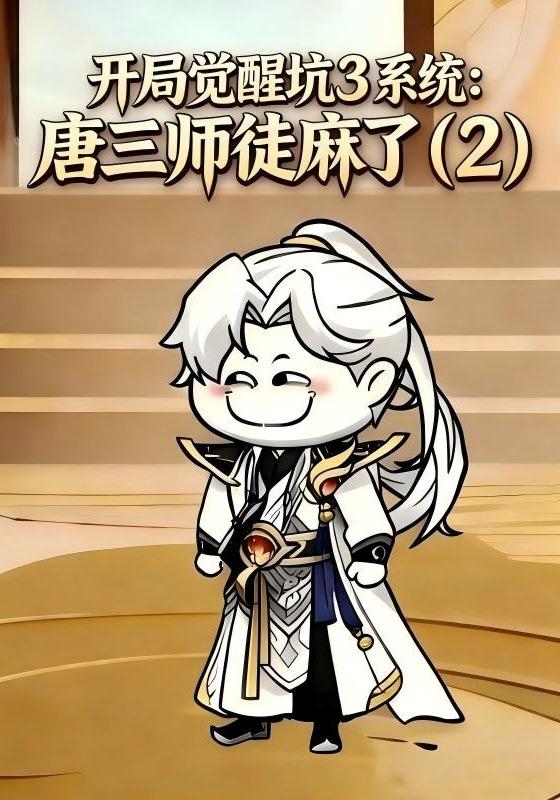 开局觉醒坑3系统：唐三师徒麻了（2）封面图