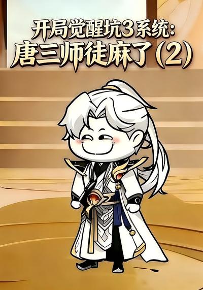 开局觉醒坑3系统：唐三师徒麻了（2）封面图