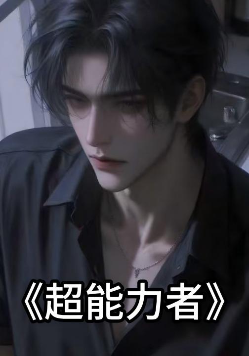 超能力者