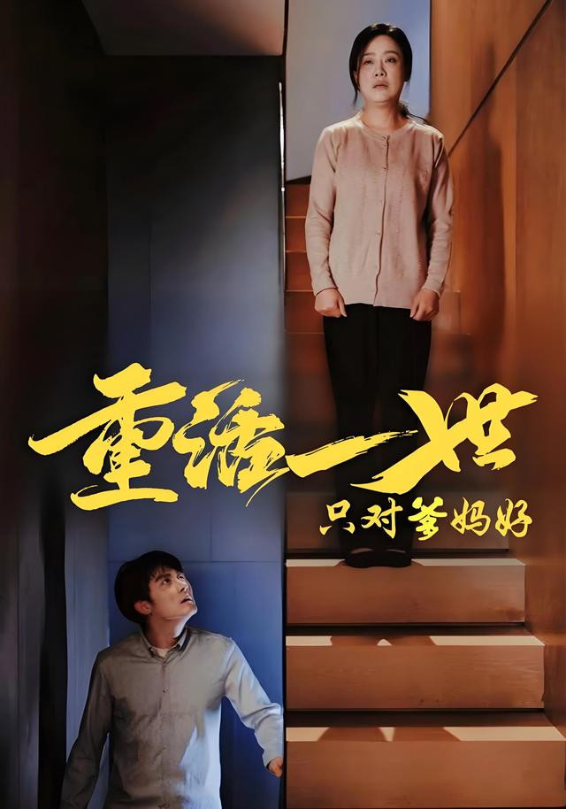 重活一世只对爹妈好封面图