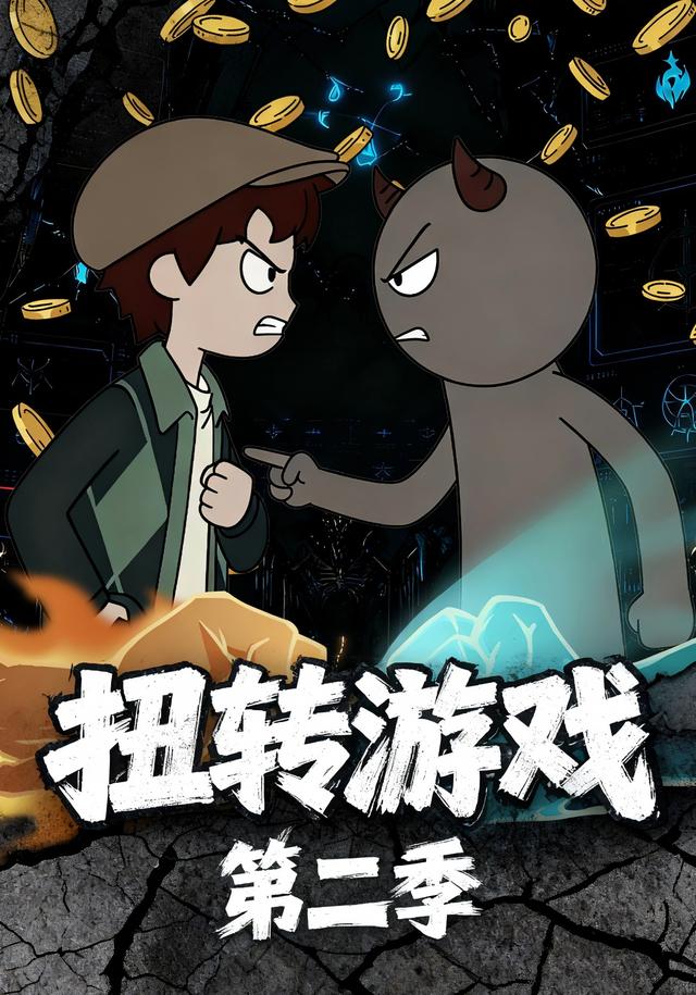 扭转游戏第二季封面图