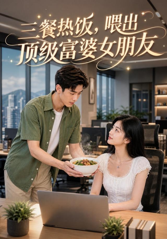 三餐热饭，喂出顶级富婆女朋友 cover