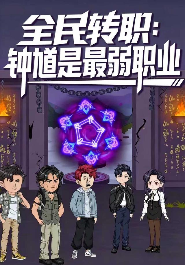 全民转职：钟馗是最弱职业