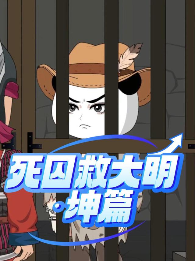 死囚救大明：坤篇封面图