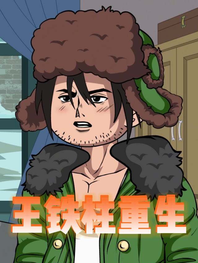 王铁柱重生