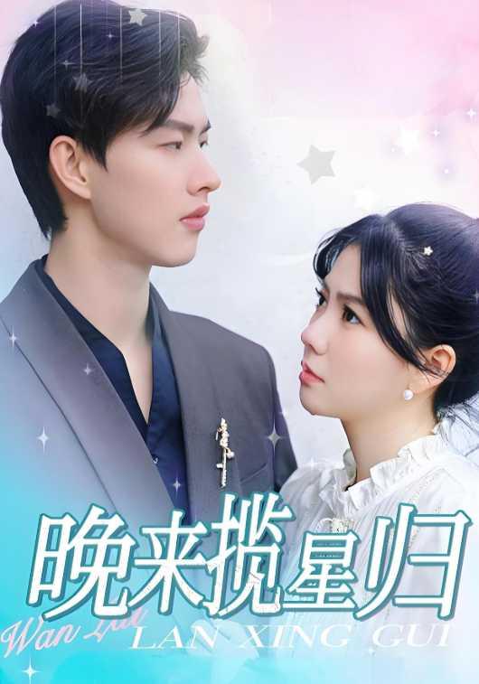 晚来揽星归