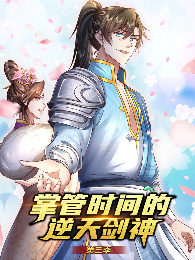 掌控时间的逆天剑神 第三季封面图