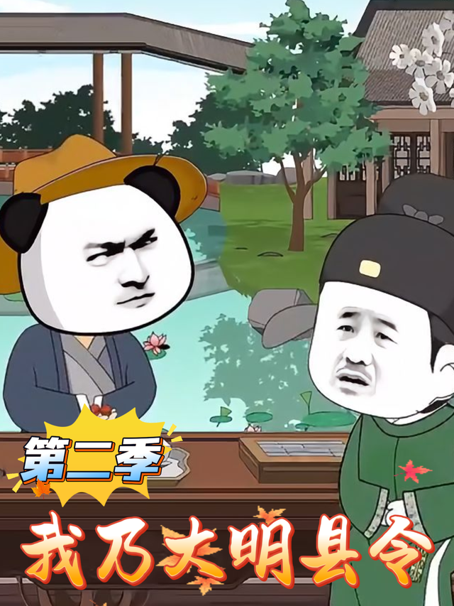 我乃大明县令第二季