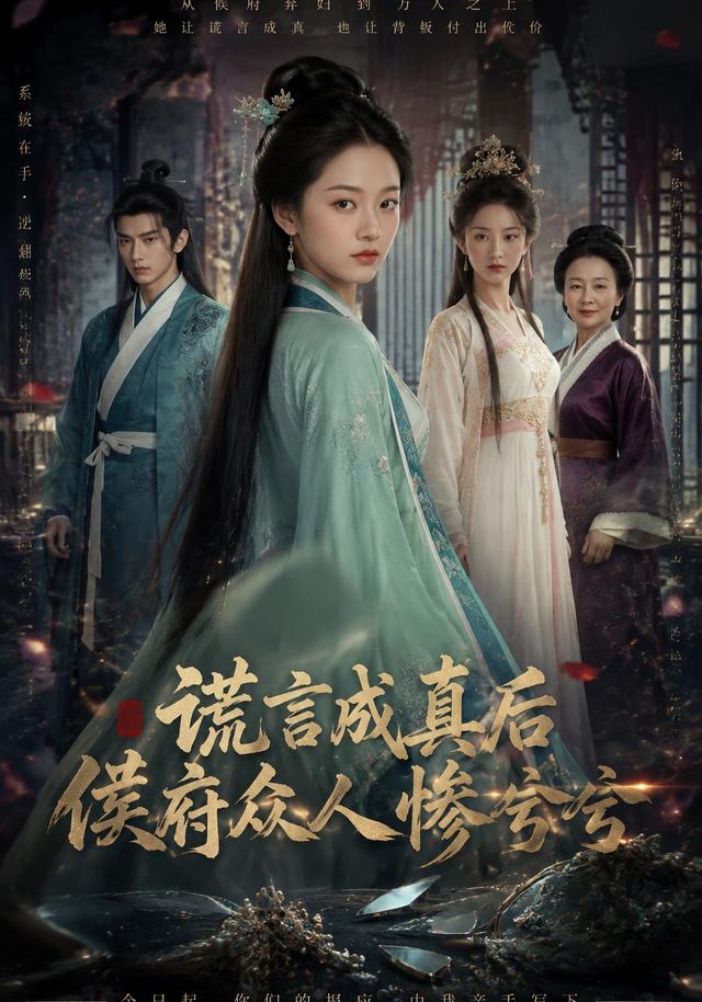 谎言成真后，侯府众人惨兮兮 cover