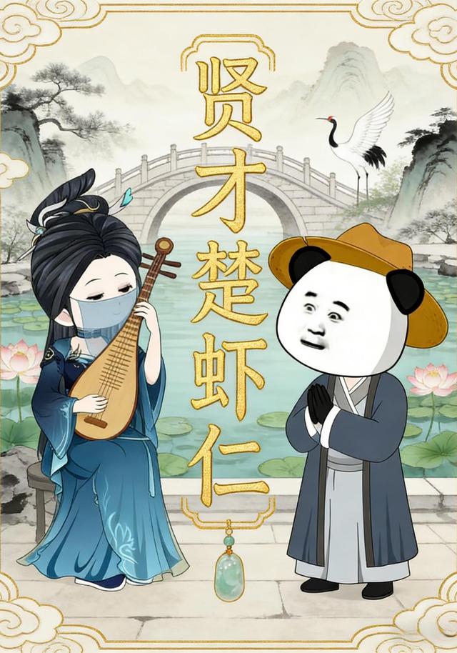 贤才楚虾仁封面图