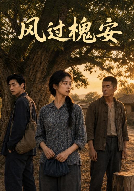 风过槐安