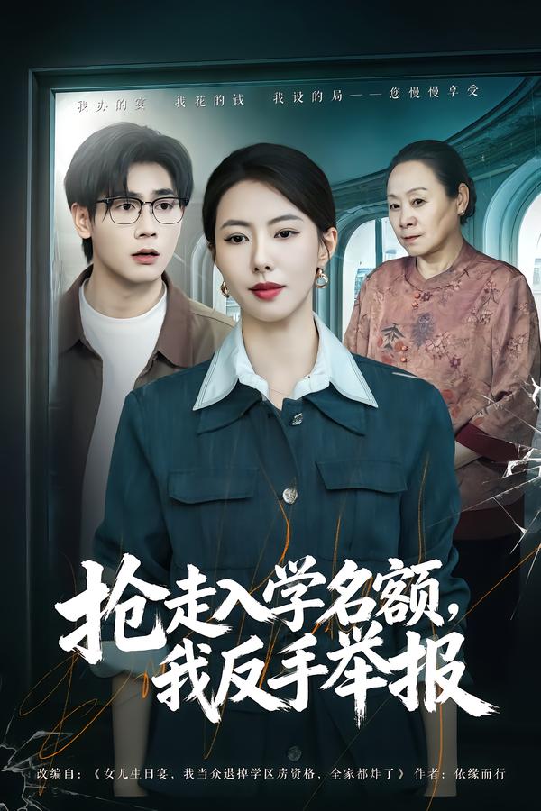 抢走入学名额，我反手举报