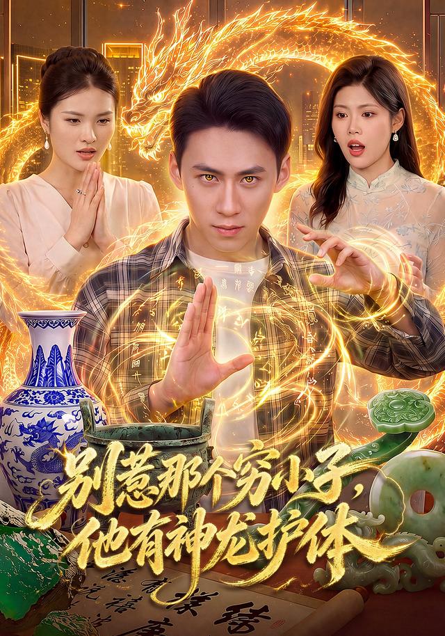 别惹那个穷小子，他有神龙护体