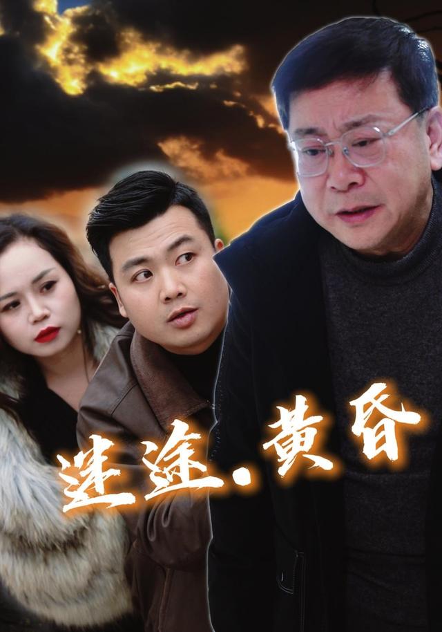 迷途，黄昏