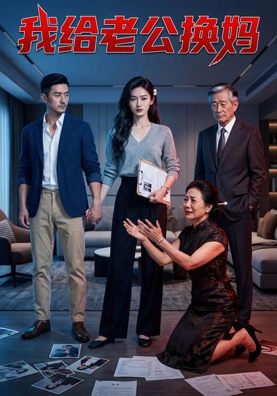 我给老公换妈