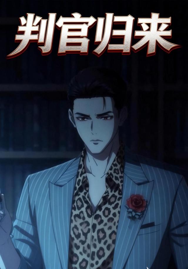 判官归来