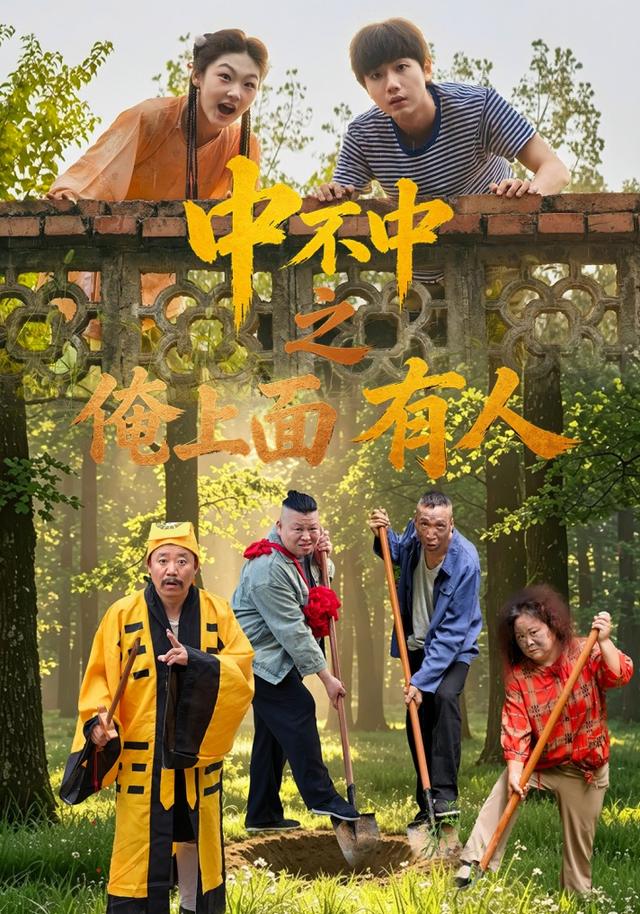 中不中之俺上面有人