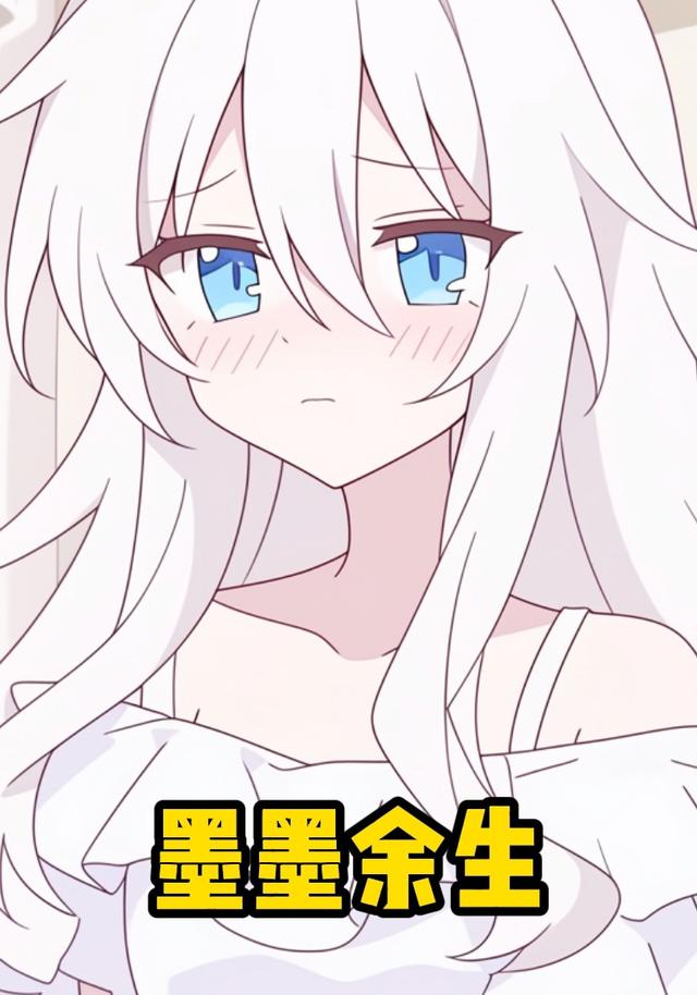 墨墨余生封面图