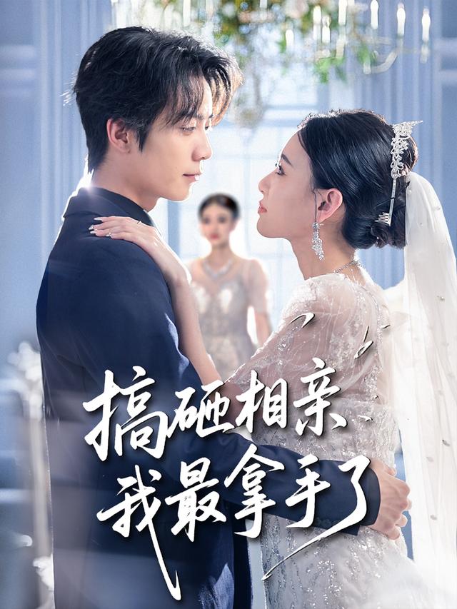 搞砸相亲我最拿手了封面图