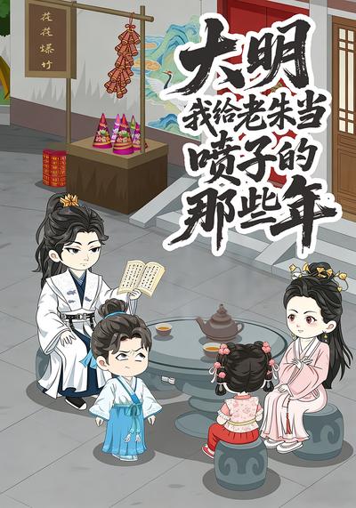 大明我给老朱当喷子的那些年