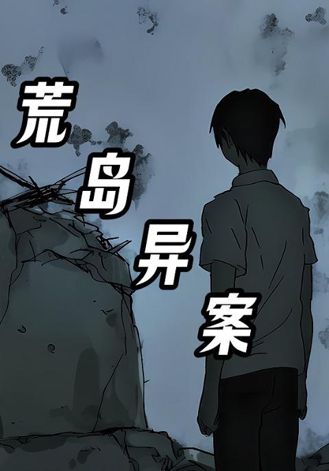 荒岛异案封面图