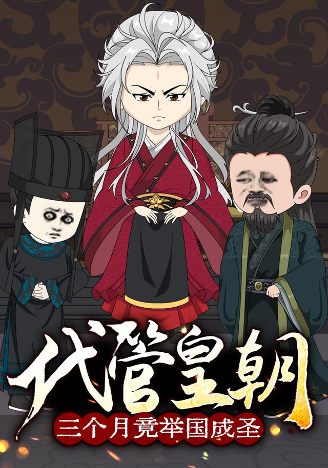 代管皇朝三个月竟举国成圣封面图