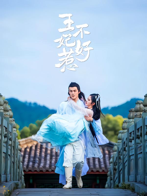 王妃不好惹