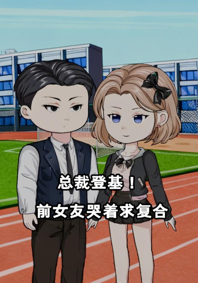 总裁登基，前女友哭着求复合封面图