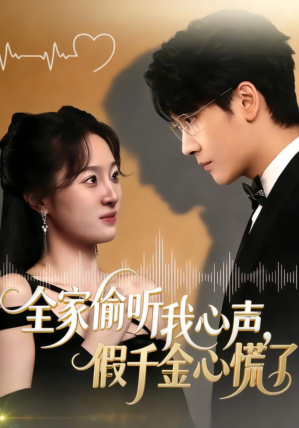 全家偷听我心声，假千金心慌了