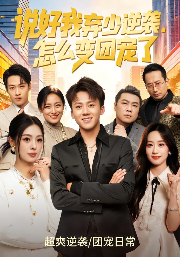 说好我弃少逆袭，怎么变团宠了