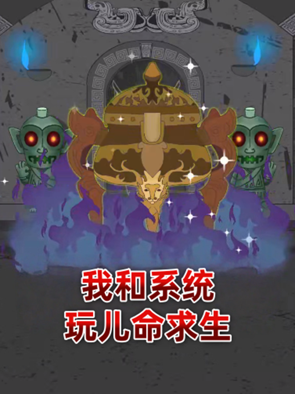 我和系统玩儿命求生