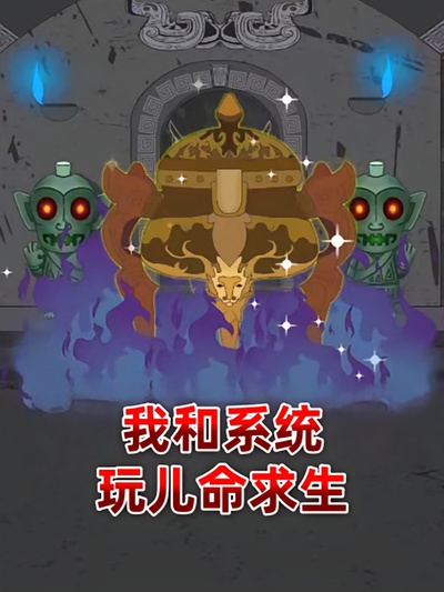 我和系统玩儿命求生