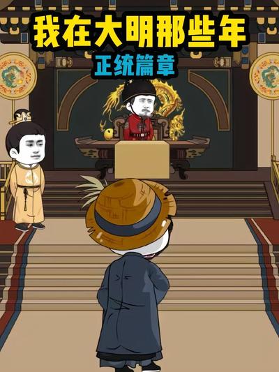 我在大明那些年正统篇章