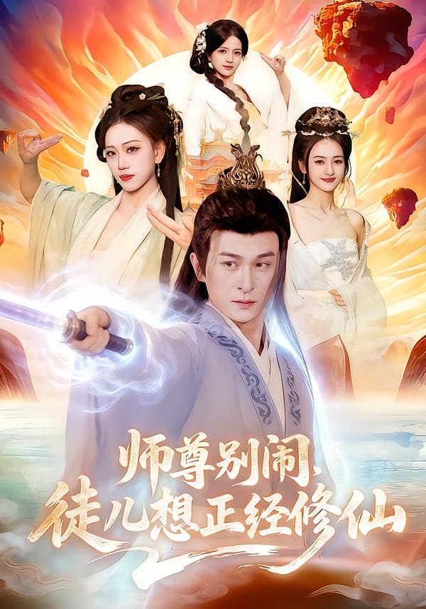 师尊别闹，徒儿想正经修仙