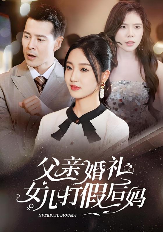 父亲婚礼女儿打假后妈封面图