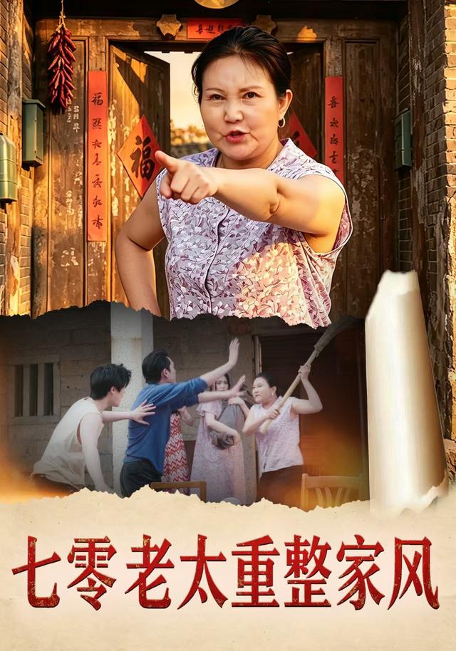七零老太重整家风