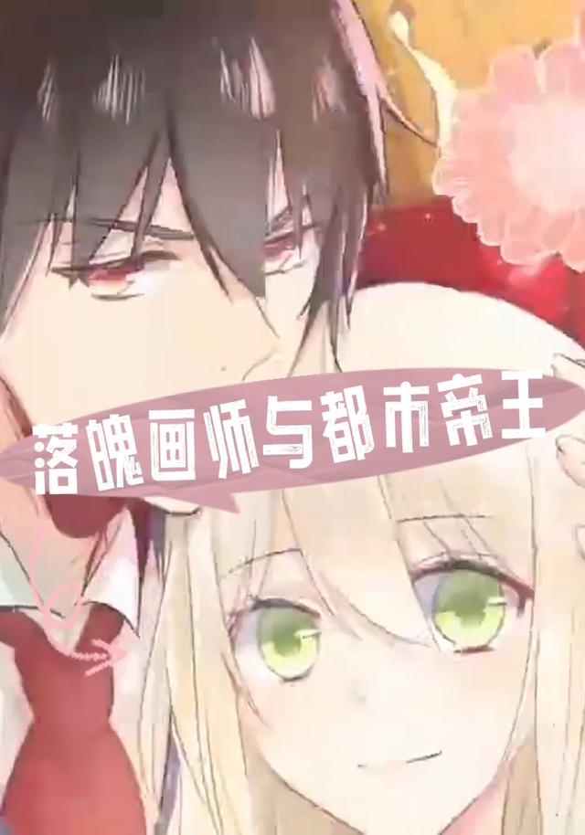 落魄画师与都市帝王封面图