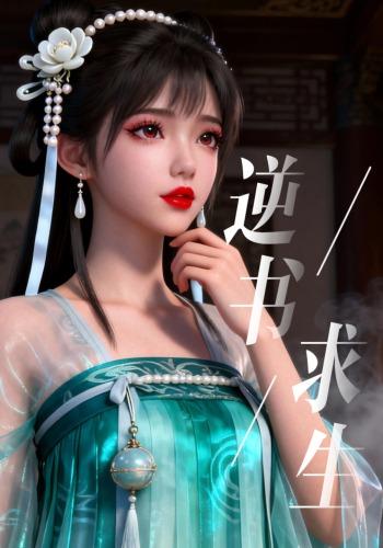 逆书求生