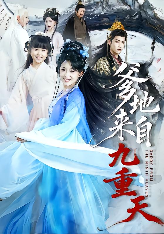 爹地来自九重天