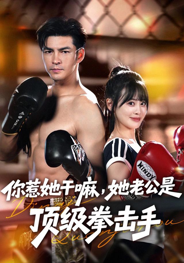你惹她干嘛，她老公是顶级拳击手
