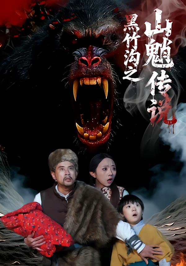 黑竹沟之山魈传说