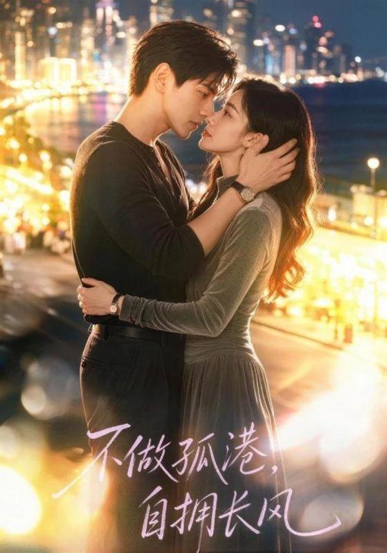 不做孤港，自拥长风 cover